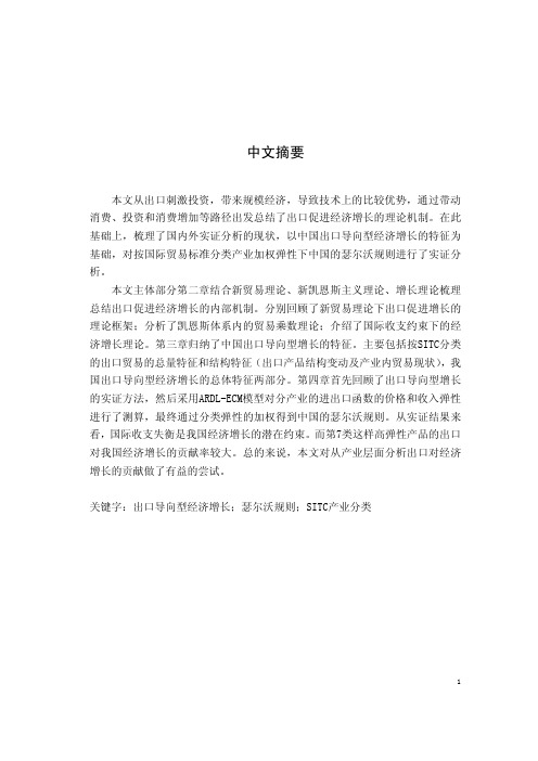 出口促进经济增长的理论及实证证据——产业加权弹性下瑟尔沃规则的运用