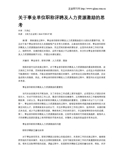 关于事业单位职称评聘及人力资源激励的思考