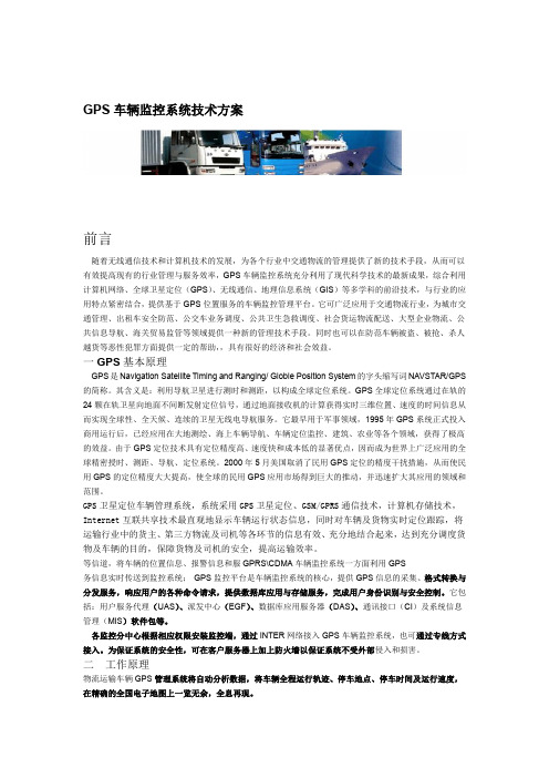 GPS车辆监控系统技术方案讲解学习