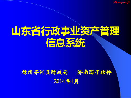 山东省行政事业单位资产管理信息系统培训