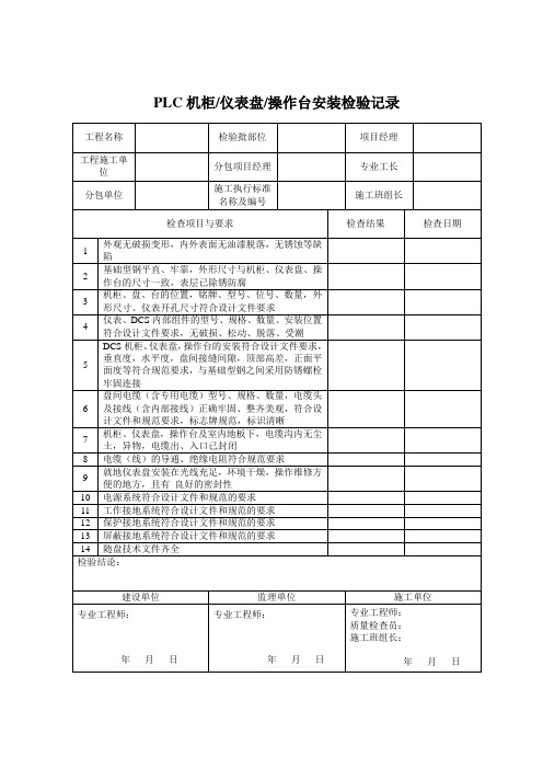5-3-1PLC机柜仪表盘操作台安装检验记录