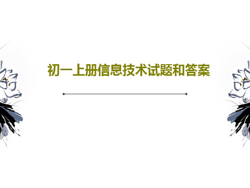 初一上册信息技术试题和答案共55页