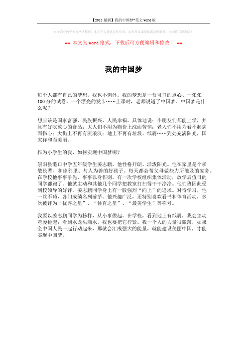 【2018最新】我的中国梦-范文word版 (1页)