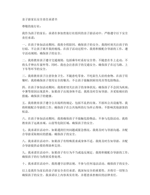 亲子游家长安全责任承诺书