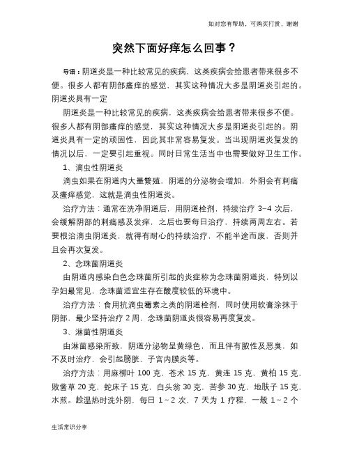 突然下面好痒怎么回事？