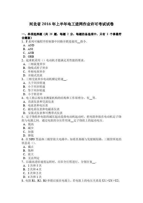 河北省2016年上半年电工进网作业许可考试试卷