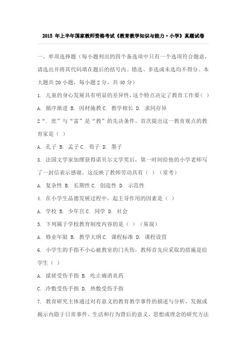 2015 年上半年国家教师资格考试《教育教学知识与能力·小学》真题试卷含参考答案