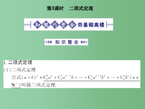 高考数学总复习 10.3二项式定理 文 大纲人教版
