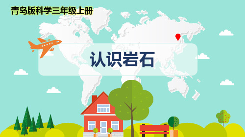 最新青岛版科学三年级上册《认识岩石》优质课件