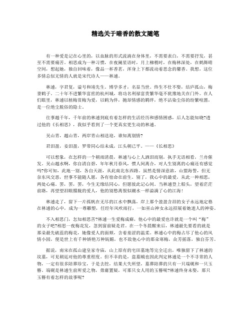精选关于暗香的散文随笔