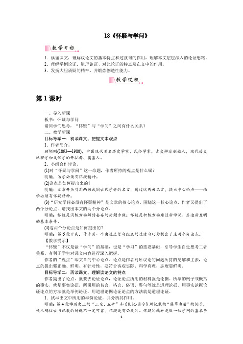 新部编人教版九年级上册语文第18课《怀疑与学问》教案