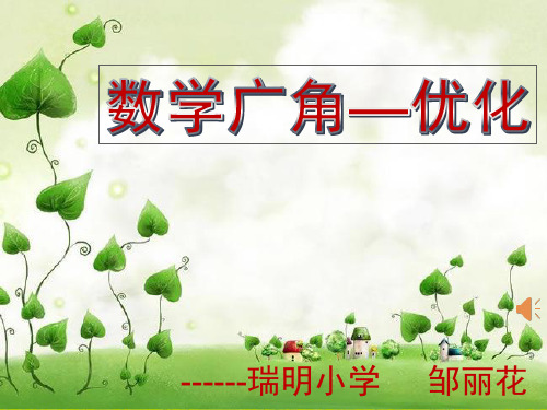 数学广角——优化PPT
