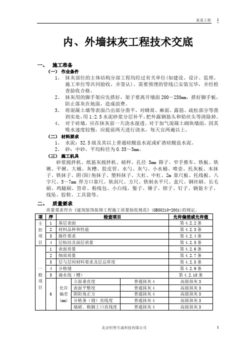 内墙抹灰工程技术交底