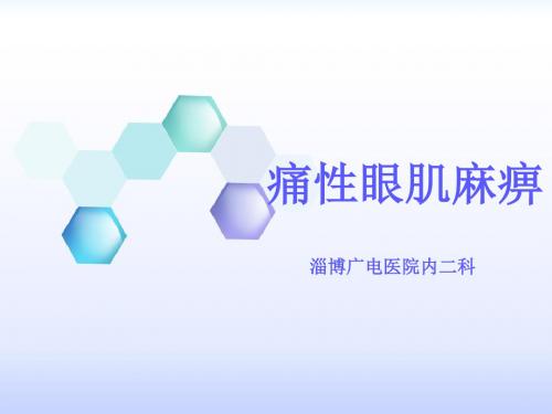 痛性眼肌麻痹
