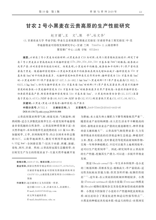 甘农2号小黑麦在云贵高原的生产性能研究
