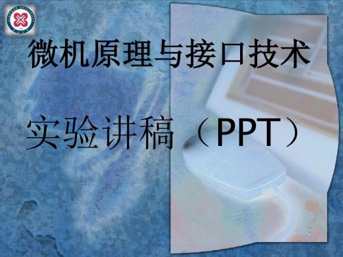【PPT】微机原理与接口技术.