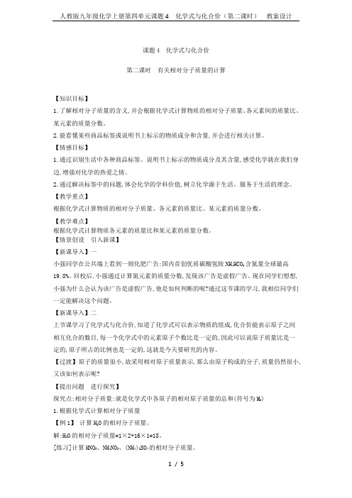 人教版九年级化学上册第四单元课题4 化学式与化合价(第二课时)  教案设计