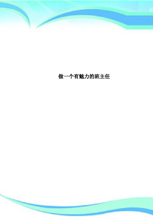 做一个有魅力的班主任