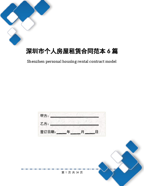 深圳市个人房屋租赁合同范本6篇