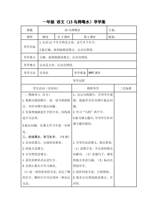 人教版一年级语文上册 第13课《乌鸦喝水》导学案