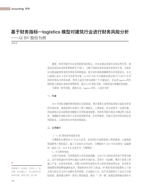 基于财务指标—logistics模型对建筑行业进行财务风险分析——以BY股份为例