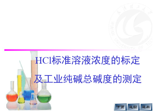 HCl标准溶液浓度的标定