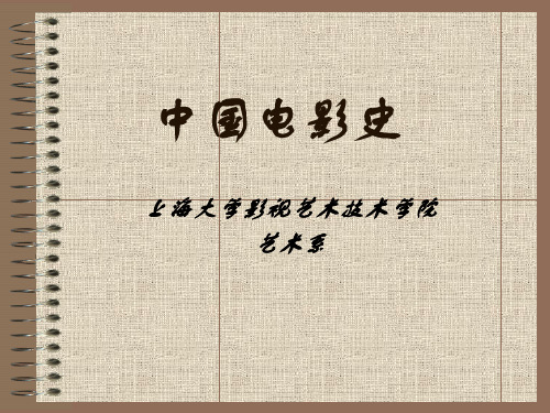 上海大学中国电影史课程电子教案