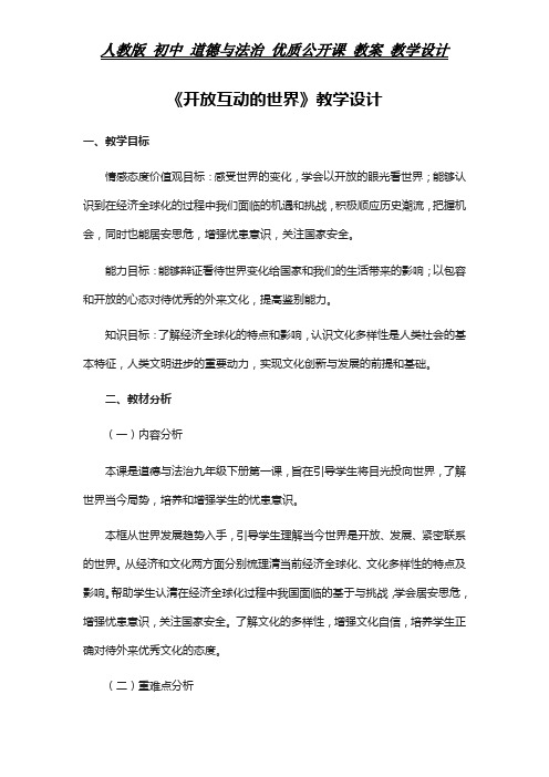 人教版 初中 道德与法治 教案《开放互动的世界》教学设计