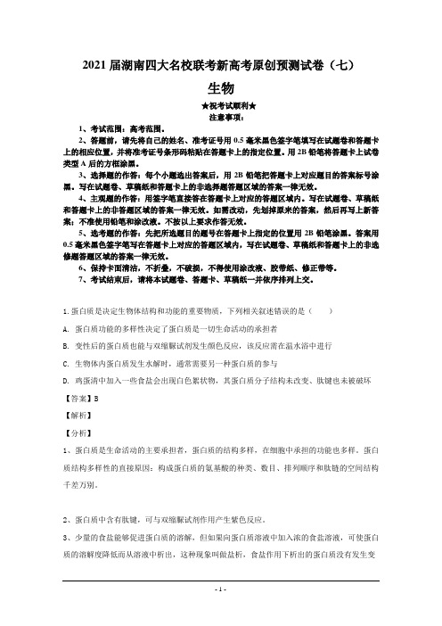 2021届湖南四大名校联考新高考原创预测试卷(七)生物