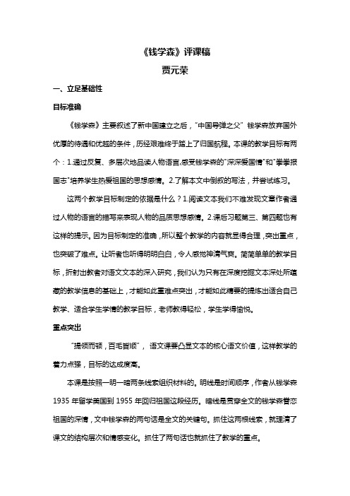 《钱学森》评课稿