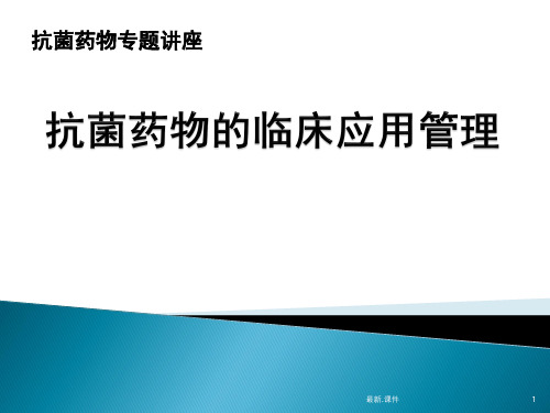 抗菌药物培训归纳.ppt