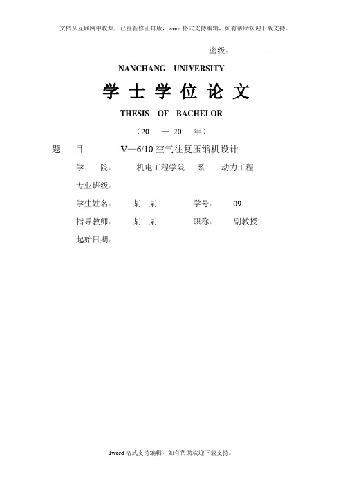 大学毕业设计论文v610空气往复压缩机设计