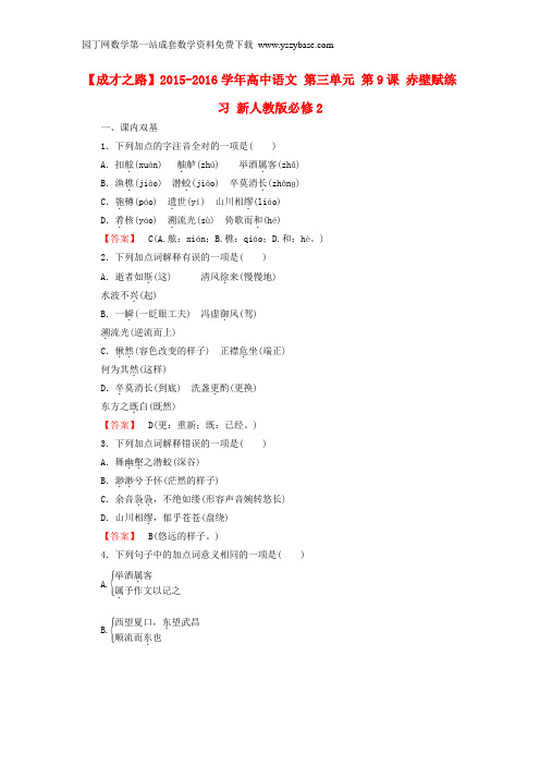 2015-2016学年高中语文 第三单元 第9课 赤壁赋练习 新人教版必修2