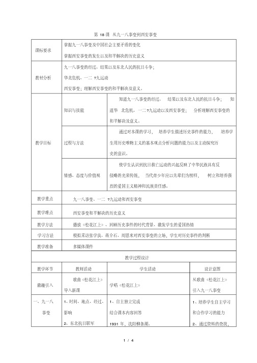 八年级上册(部编版)历史同步教学设计：第18课从九一八事变到西安事变