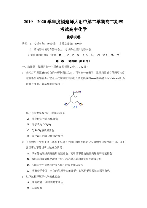2019—2020学年度福建师大附中第二学期高二期末考试高中化学