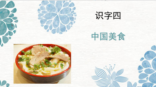 人教部编版语文二年级下册识字-4《中国美食》ppt课件(20页)