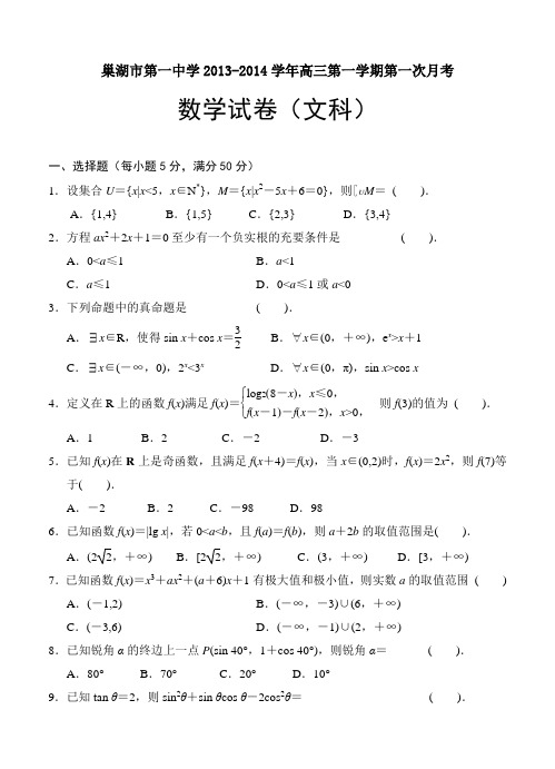 安徽省巢湖市第一中学2014届高三上学期第一次月考数学文试题