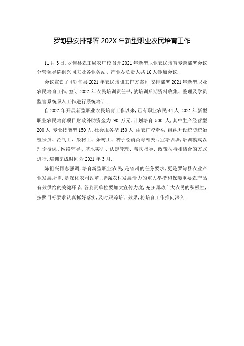罗甸县安排部署202X年新型职业农民培育工作
