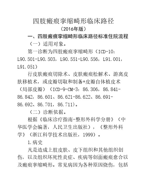 448四肢瘢痕挛缩畸形临床路径