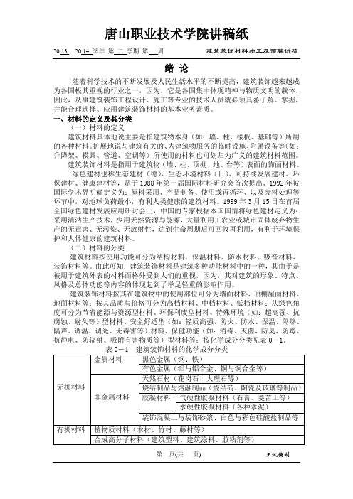 2013-2014学年第二学期建筑装饰材料施工及预算讲稿