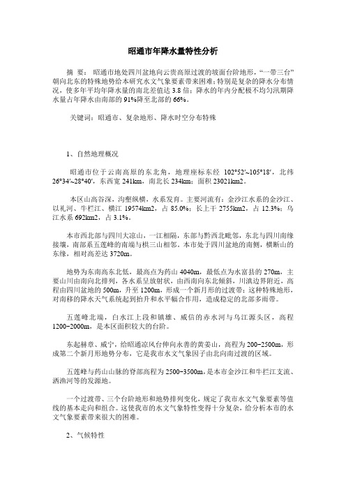 昭通市年降水量特性分析