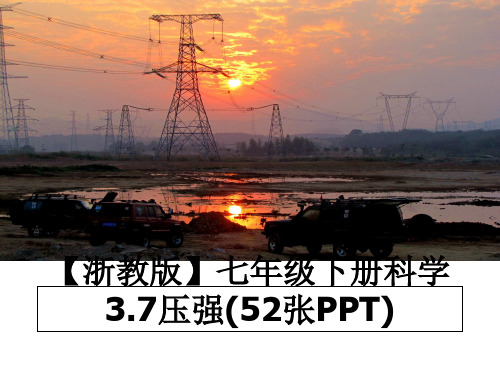 最新【浙教版】七年级下册科学3.7压强(52张PPT)ppt课件