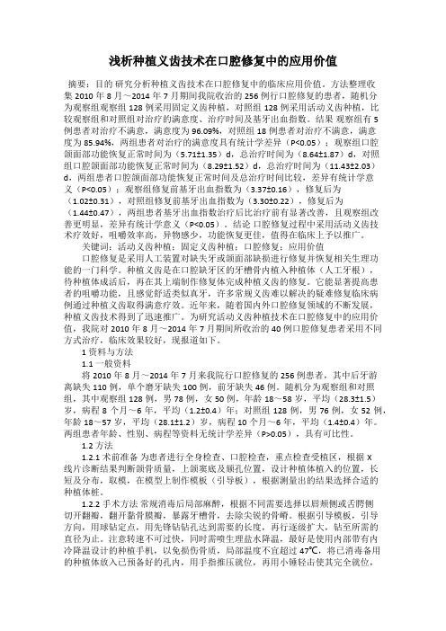 浅析种植义齿技术在口腔修复中的应用价值