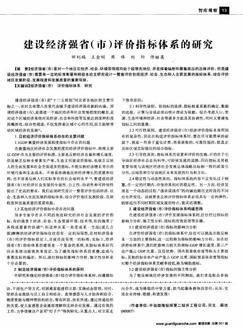 建设经济强省(市)评价指标体系的研究