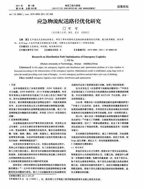 应急物流配送路径优化研究