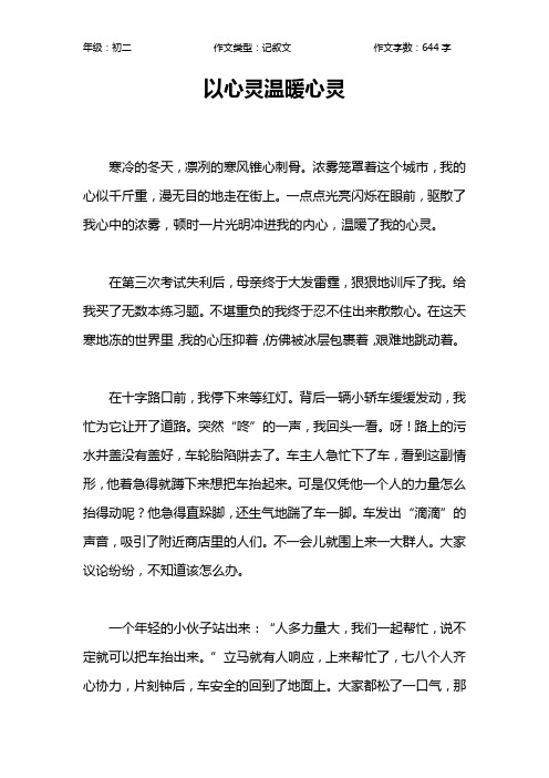 以心灵温暖心灵作文【初中初二600字】