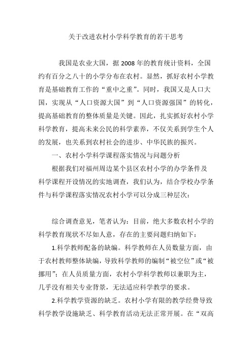 关于改进农村小学科学教育的若干思考