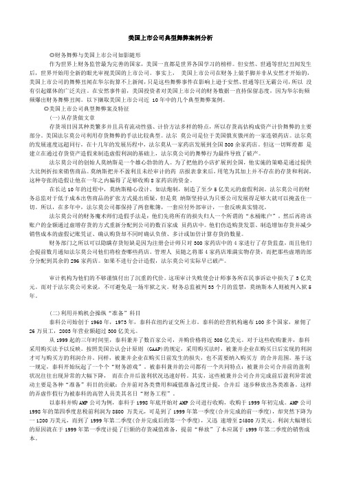 美国上市公司典型舞弊案例分析