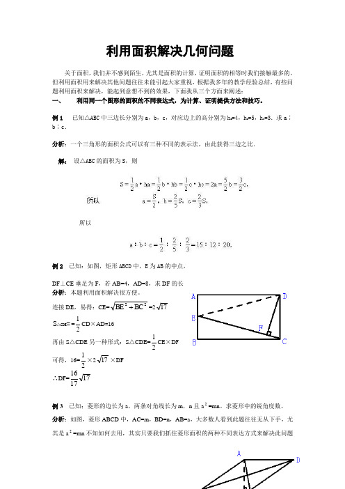 利用面积解决几何问题