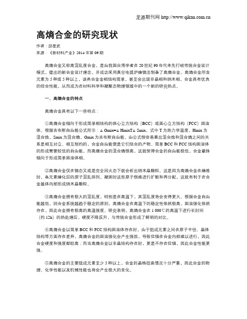 高熵合金的研究现状